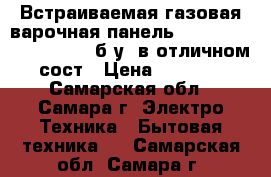 Встраиваемая газовая варочная панель de*longhi I 23/1 asv c(б/у) в отличном сост › Цена ­ 9 000 - Самарская обл., Самара г. Электро-Техника » Бытовая техника   . Самарская обл.,Самара г.